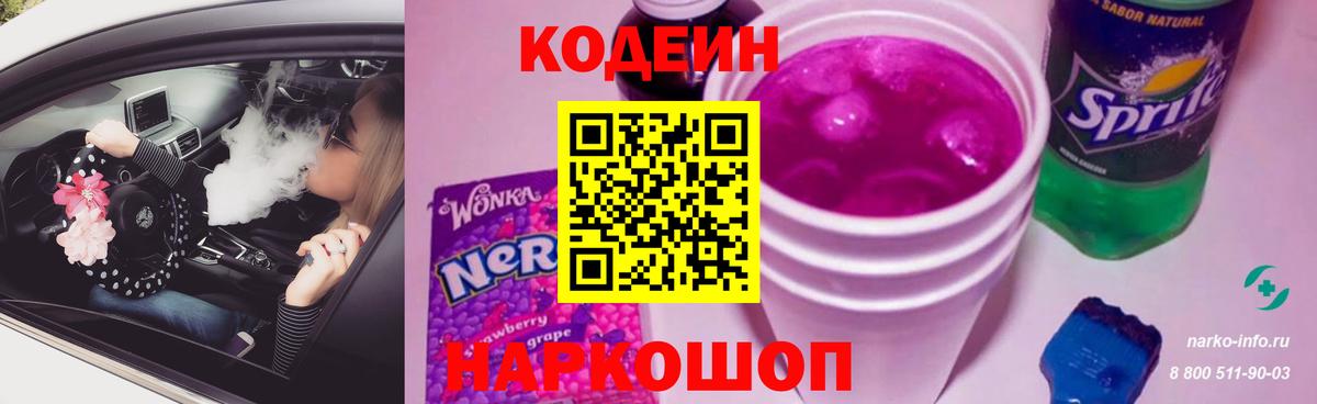 Кодеин Purple Drank Краснознаменск