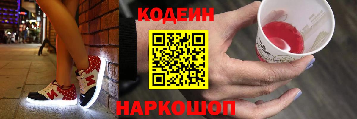 Краснознаменск  Кодеиновый сироп Lean Purple Drank  Кодеин Purple Drank  Вход с VPN 